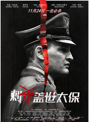 刺杀盖世太保HHhH