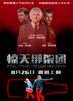 惊天绑架团Kidnapping Mr. Heineken