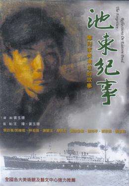 池东纪事The Forgotten: Reflections on Eastern Pond