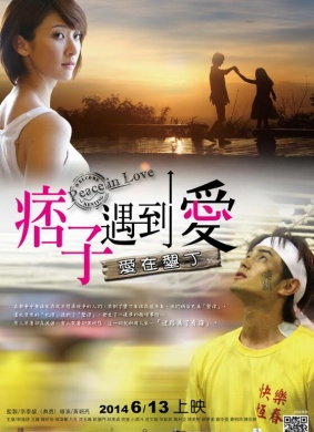 痞子遇到爱Piiz in Love