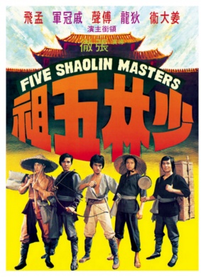 少林五祖Five Shaolin Masters