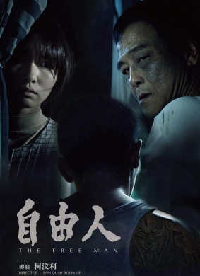 自由人The Free Man