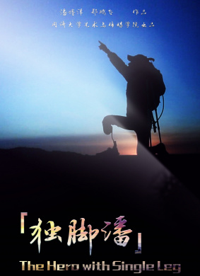 独脚潘