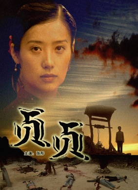 贞贞