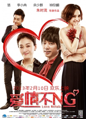 爱情不NGLove Retake