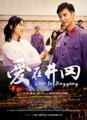 爱在井冈Love in Jinggang