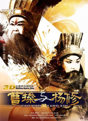 曹操与杨修Cao Cao and Yang Xiu