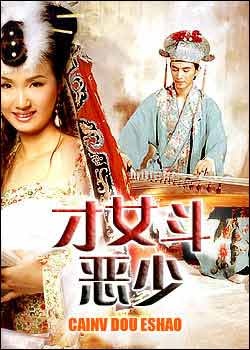 才女斗恶少Cai Nv Dou E Shao