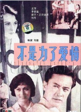 不是为了爱情Not for love