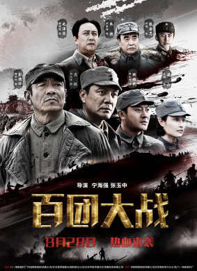 百团大战The Hundred Regiments Offensive