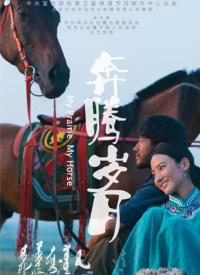 奔腾岁月My Prairie My Horse