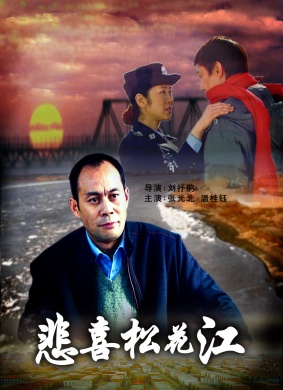 悲喜松花江Bei Xi Song Hua Jiang