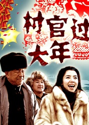村官过大年Cun Guan Guo Da Nian