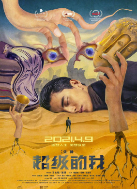 超级的我Super Me