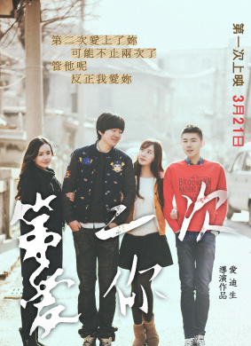 第二次爱你