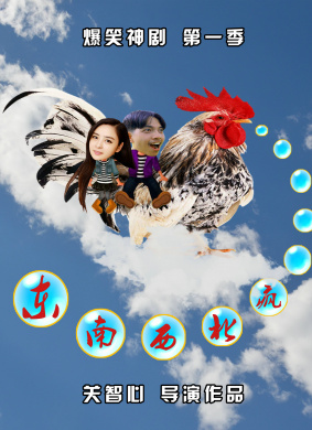 东南西北疯第二集