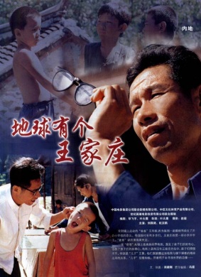 地球上有个王家庄