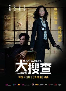 大搜查Lady Cop & Papa Crook