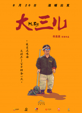 大三儿Mr.Big