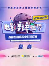 电影辩世界·首届全国高校电影辩论赛表演赛