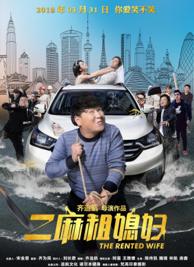 二麻租媳妇The Rented Wife