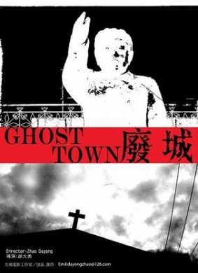 废城Ghost town