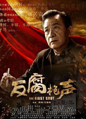 反腐枪声The First Shot
