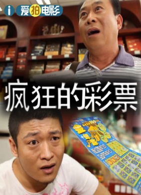 疯狂的彩票