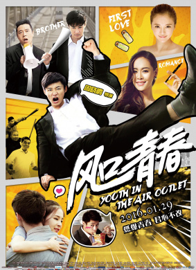 风口青春Youth in the Air Outlet