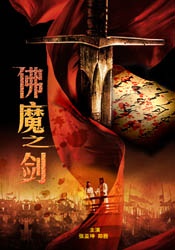 佛魔之剑SWORD FROM BODDHA OR DEVIL