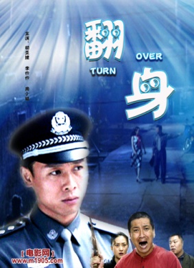 翻身TURN OVER