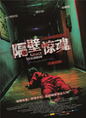 隔壁惊魂Ghost Neighbor