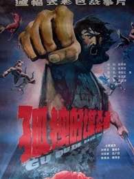 孤独的谋杀者The Loner