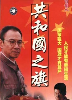 共和国之旗Gong he guo zhi qi