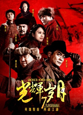 光辉岁月7 Assassins