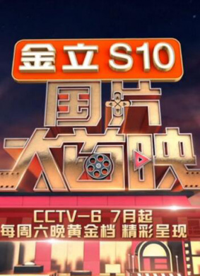 国片大首映