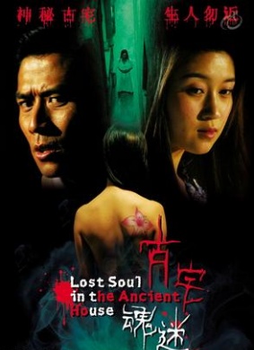 古宅魂迷Lost Soul in the Ancient House