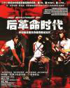 后革命时代Post Revolutionary Era