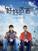 好好活着Hao Hao Huo Zhe