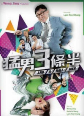 好汉三条半