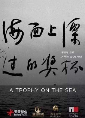 海面上漂过的奖杯A Trophy On The Sea