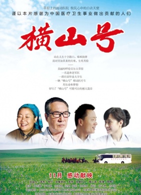 横山号Mobile Hospital