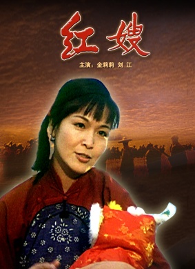 红嫂Sister Hong