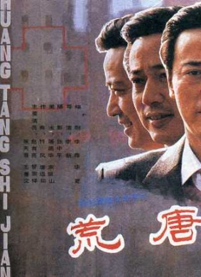 荒唐事件Huang tang shi jian