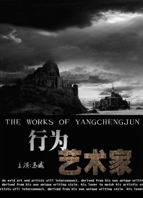 行为艺术家Xing Wei Yi Shu Jia