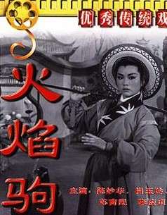 火焰驹Huo Yan Ju