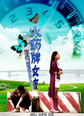 火药牌女友