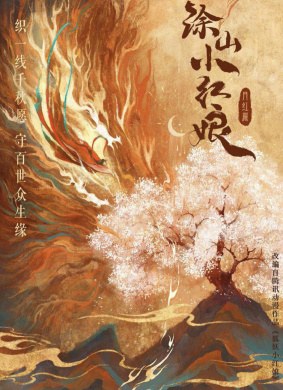 狐妖小红娘·月红篇