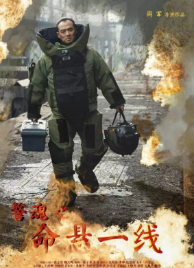 警魂之命悬一线