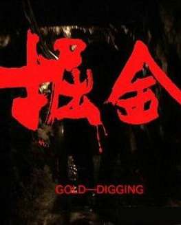 掘金Gold-Digging